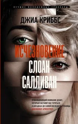 Исчезновение Слоан Салливан — обложка книги