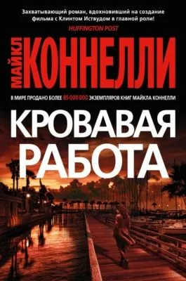 Кровавая работа — обложка книги