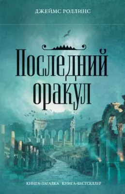 Последний оракул — обложка книги