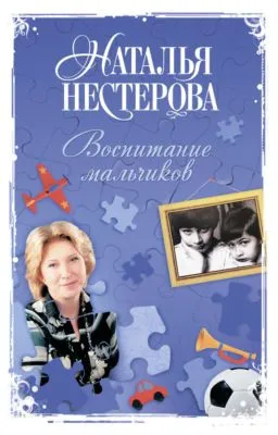 Воспитание мальчиков — обложка книги