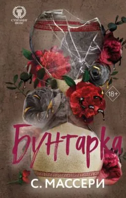 Бунтарка — обложка книги