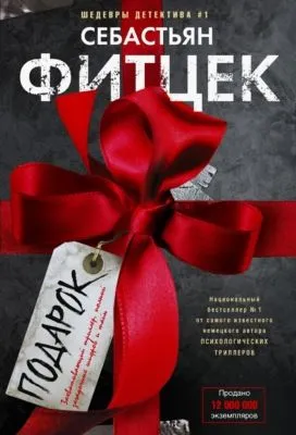 Подарок — обложка книги