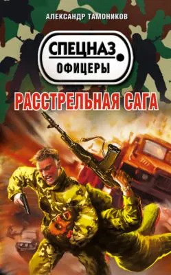 Расстрельная сага — обложка книги