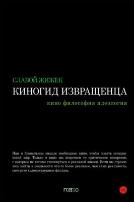 Киногид извращенца. Кино, философия, идеология — обложка книги