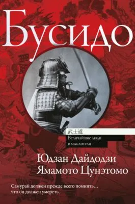 Бусидо — обложка книги