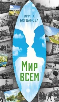 Мир всем — обложка книги