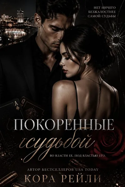 Покоренные судьбой — обложка книги