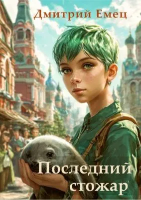 Последний стожар — обложка книги