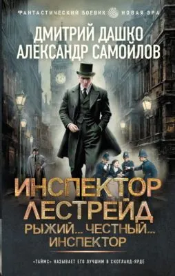 Инспектор Лестрейд. Рыжий… Честный… Инспектор — обложка книги