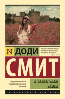 Я захватываю замок — обложка книги