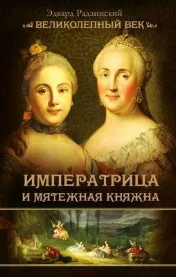 Императрица и мятежная княжна — обложка книги