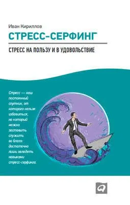 Стресс-серфинг. Стресс на пользу и в удовольствие — обложка книги