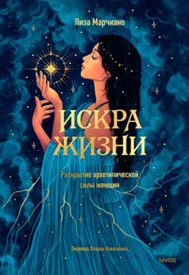 Искра жизни. Раскрытие архетипической силы женщин — обложка книги