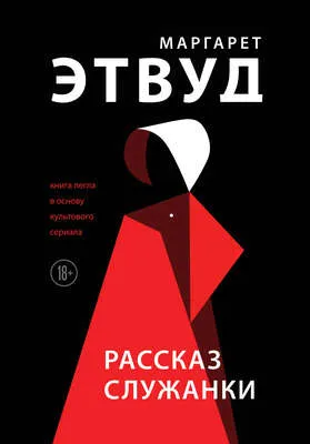 Рассказ Служанки — обложка книги