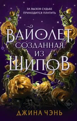 Вайолет, созданная из шипов — обложка книги