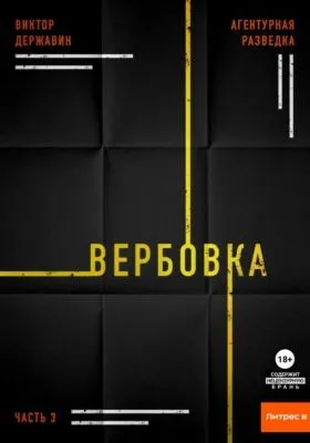 Агентурная разведка. Часть 3. Вербовка — обложка книги