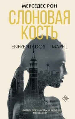 Слоновая кость — обложка книги