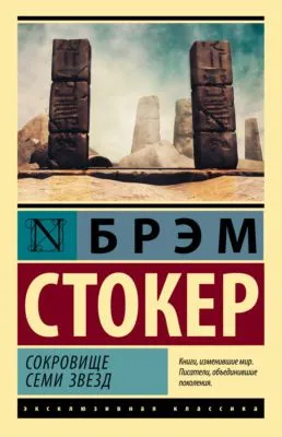 Сокровище семи звезд — обложка книги