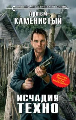 Исчадия техно — обложка книги