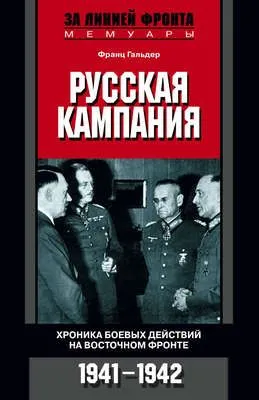 Русская кампания. Хроника боевых действий на Восточном фронте. 1941-1942 — обложка книги