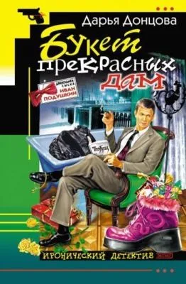 Букет прекрасных дам — обложка книги