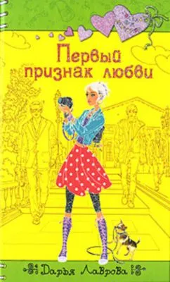 Первый признак любви — обложка книги