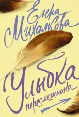 Улыбка пересмешника — обложка книги