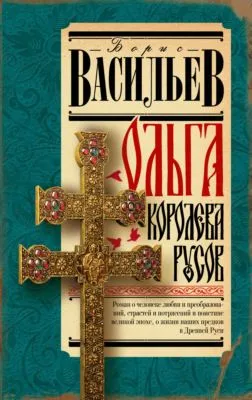 Ольга, королева русов — обложка книги