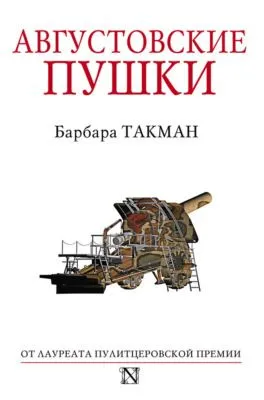 Августовские пушки — обложка книги