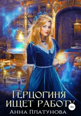 Герцогиня ищет работу — обложка книги