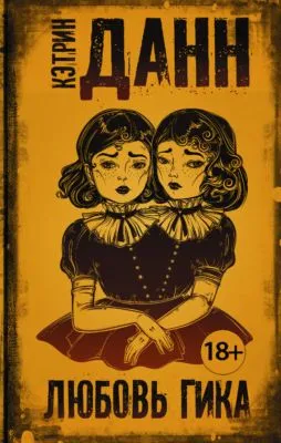 Любовь гика — обложка книги