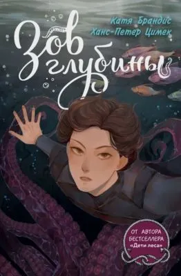 Зов глубины — обложка книги