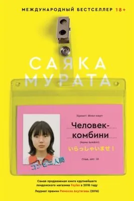 Человек-комбини — обложка книги