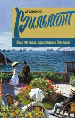 Фиг ли нам, красивым дамам! — обложка книги