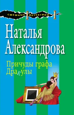 Причуды графа Дракулы — обложка книги