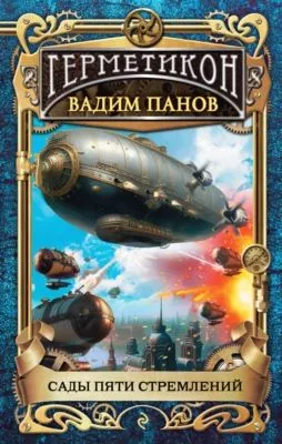 Сады пяти стремлений — обложка книги