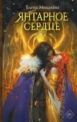 Янтарное сердце — обложка книги