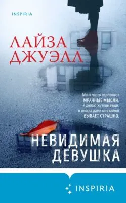 Невидимая девушка — обложка книги