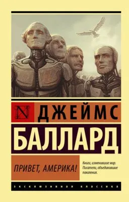Привет, Америка! — обложка книги