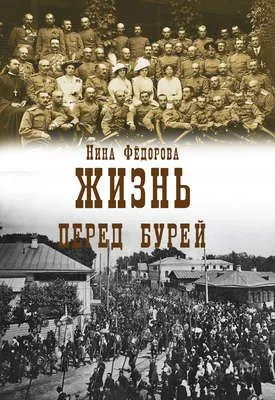 Жизнь. Книга 2. Перед бурей — обложка книги