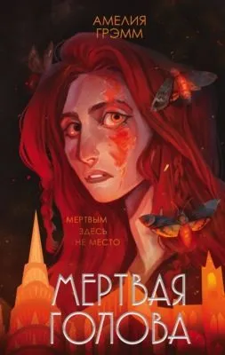Мертвая голова — обложка книги