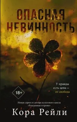 Опасная невинность — обложка книги