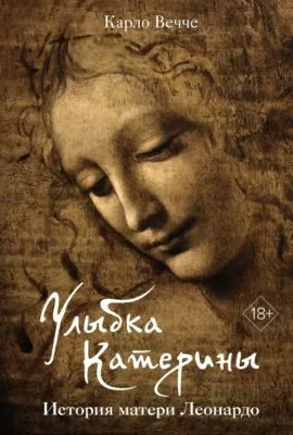 Улыбка Катерины. История матери Леонардо — обложка книги