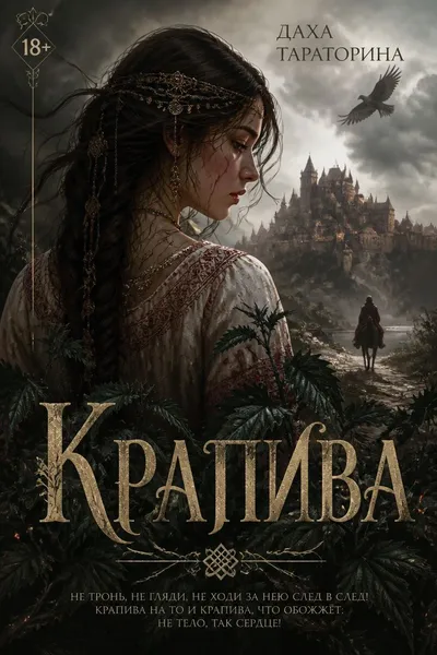 Крапива — обложка книги