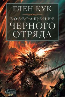 Возвращение Черного Отряда. Суровые времена. Тьма — обложка книги