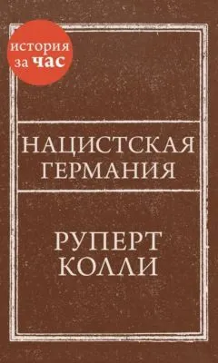Нацистская Германия — обложка книги