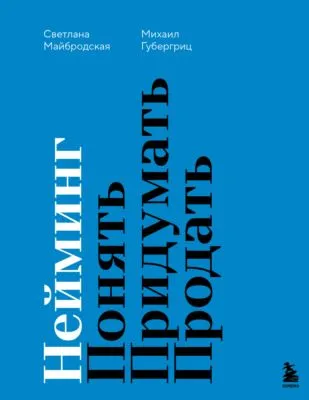 Нейминг. Понять. Придумать. Продать — обложка книги