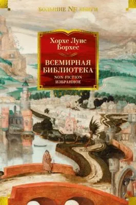 Всемирная библиотека. Non-Fiction. Избранное — обложка книги