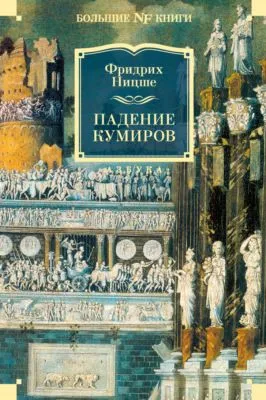 Падение кумиров — обложка книги