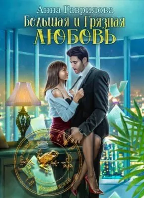 Большая и грязная любовь — обложка книги